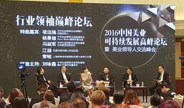 【快讯】2016中国美业可持续发展高峰论坛在沪举