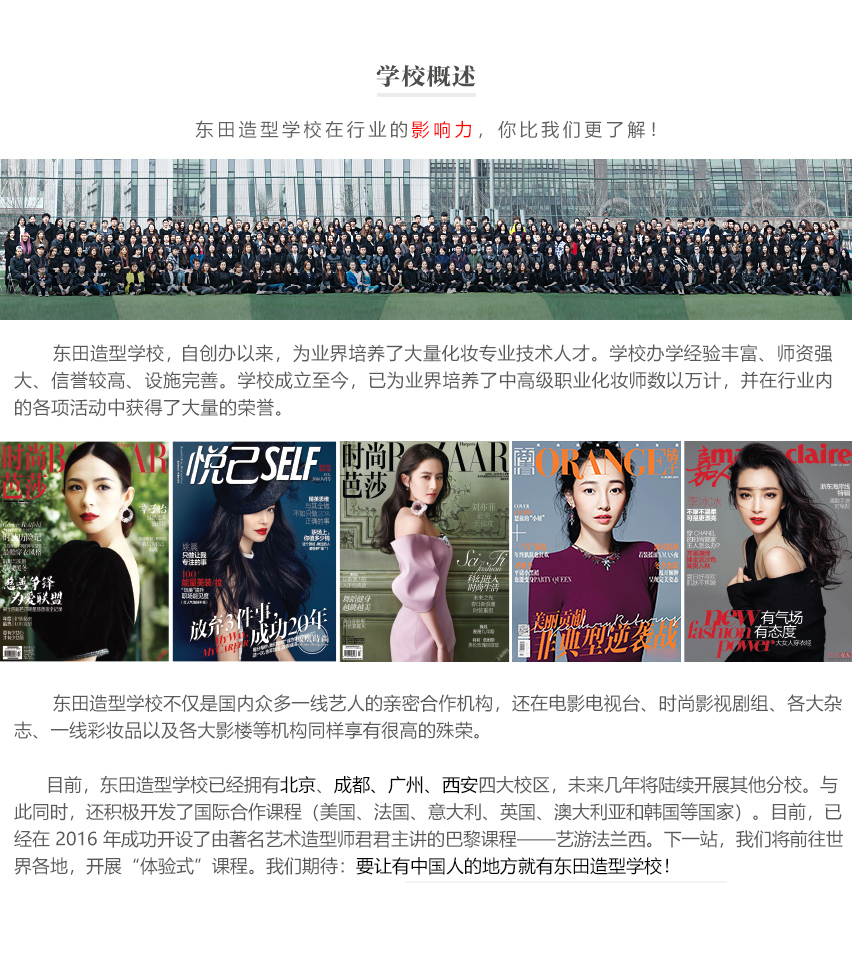 东田造型化妆学校
