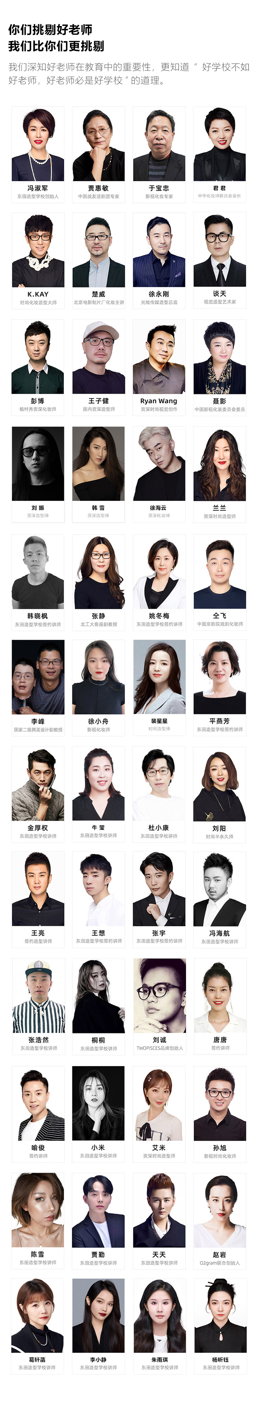 东田造型化妆学校师资