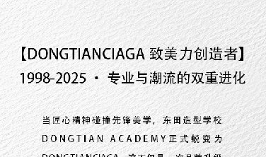 DONGTIANCIAGA ·未来已来