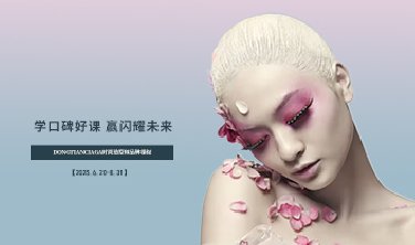 【学口碑好课，赢闪耀未来！】DONGTIANCIAGA时尚造型师品牌课程开课了!